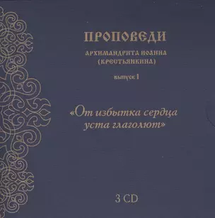 Проповеди архимандрита Иоанна... вып.1 (3CD+брошюра+конверт) (упаковка) — 2429140 — 1