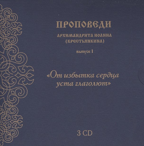 Книга Проповеди архимандрита Иоанна... вып.1 (3CD+брошюра+конверт) (упаковка) (Иоанн Архимандрит Крестьянкин) — 1