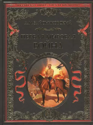 Первая мировая война — 2431328 — 1