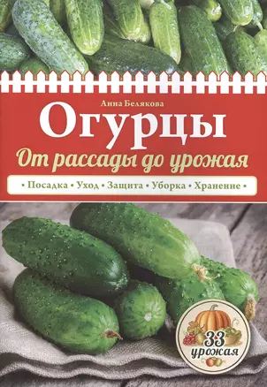 Огурцы. От рассады до урожая (нов.оф.) — 2501878 — 1