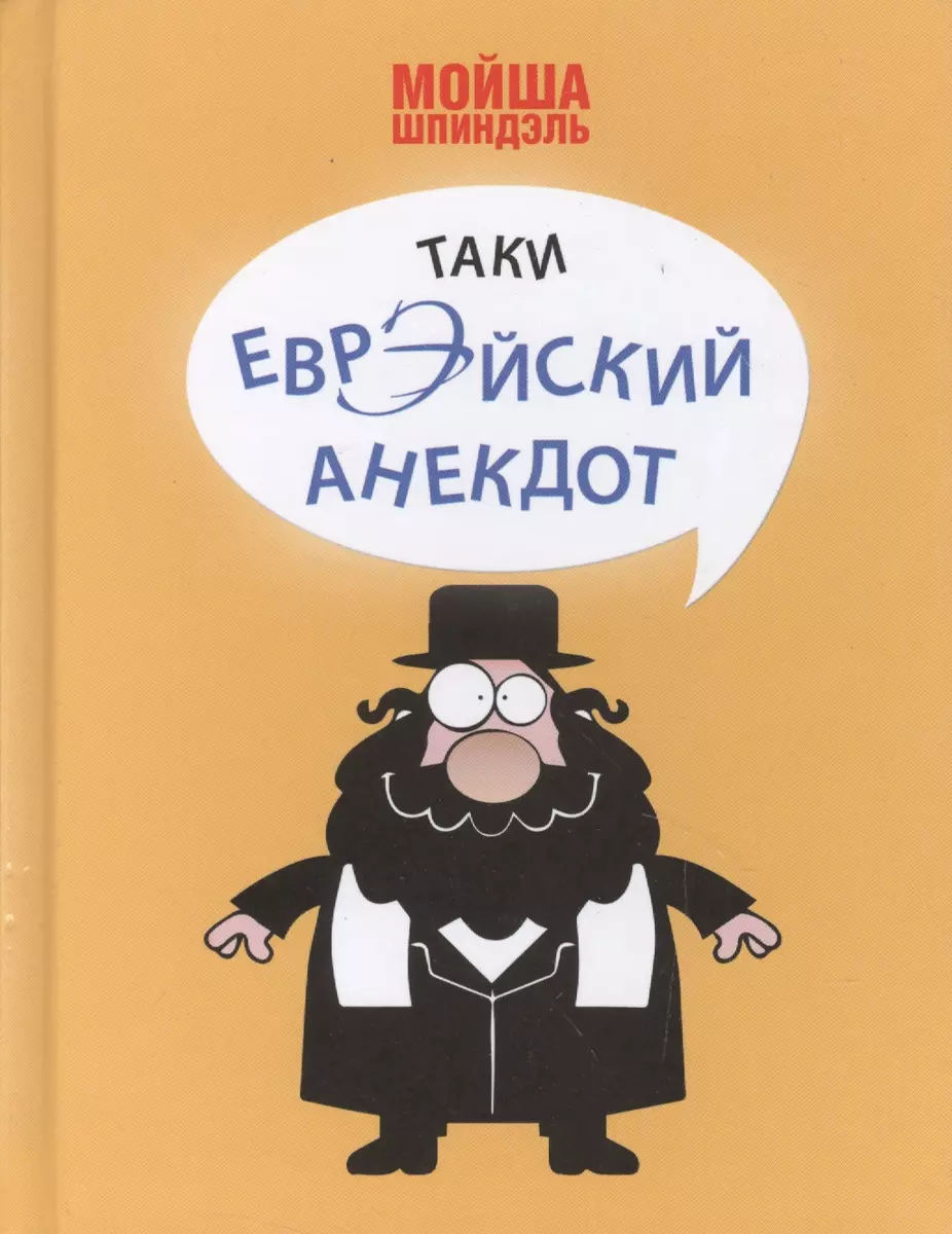 Таки еврэйский анекдот (Мойша Шпиндэль) - купить книгу с доставкой в  интернет-магазине «Читай-город». ISBN: 978-5-9906488-0-7