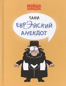 Таки еврэйский анекдот