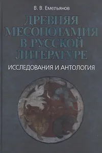 Древняя Месопотамия в русской литературе. Исследования и антология
