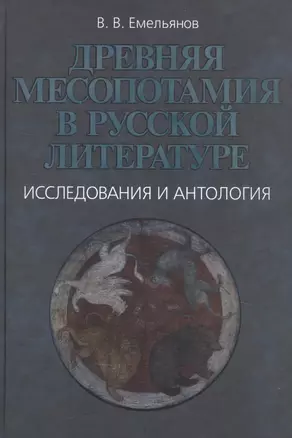 Древняя Месопотамия в русской литературе. Исследования и антология — 2870533 — 1