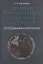 Древняя Месопотамия в русской литературе. Исследования и антология — 2870533 — 1