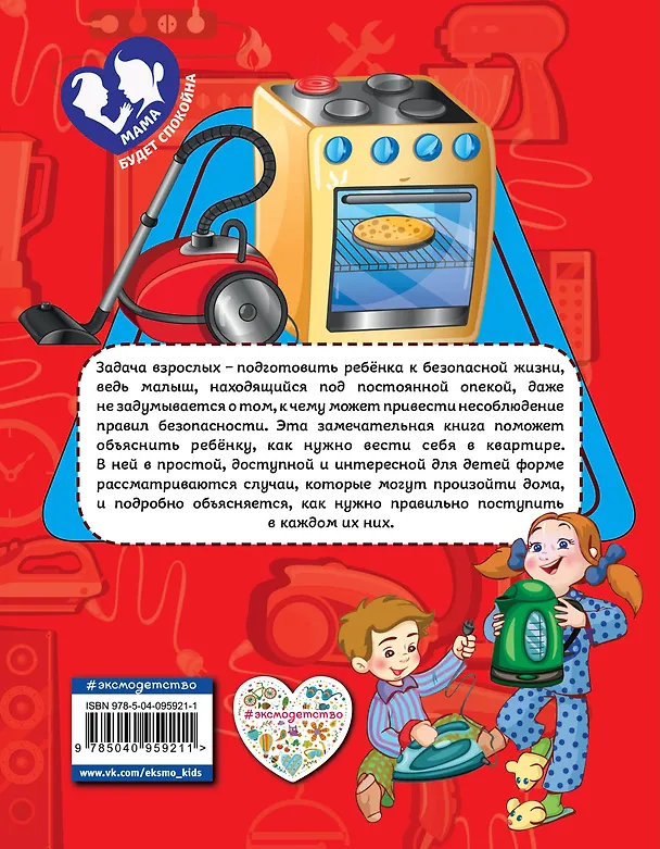 Книга Правила безопасного поведения в квартире (Юлия Василюк) — 2