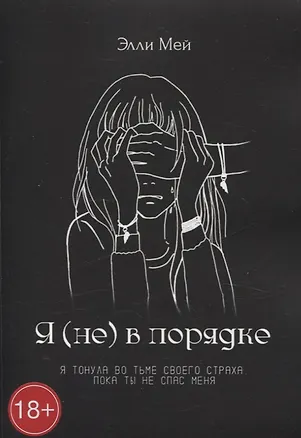 Книга Я (не) в порядке (Элли Мэй)