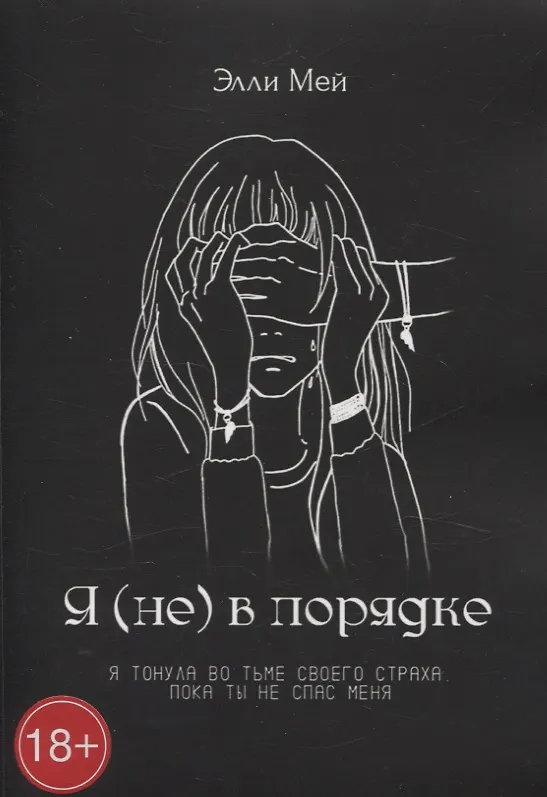 Книга Я (не) в порядке (Элли Мэй) — 1