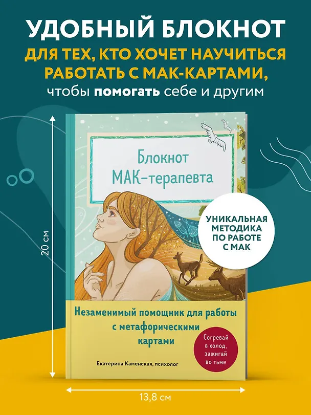 Книга Блокнот МАК-терапевта. Незаменимый помощник для работы с метафорическими картами. Согревай в холод, зажигай во тьме (Екатерина Каменская) — 6