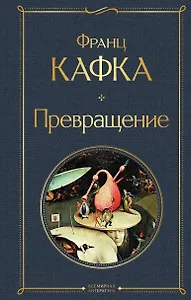 Превращение