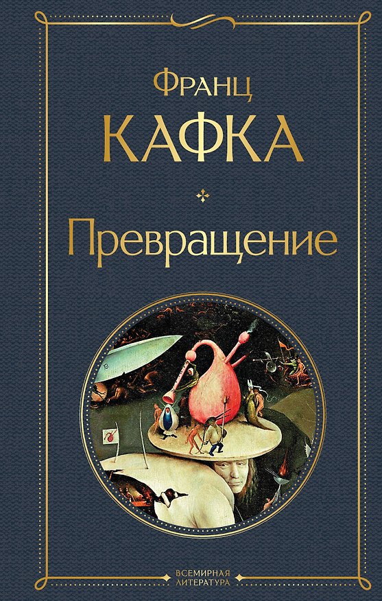 Книга Превращение (Франц Кафка) — 1