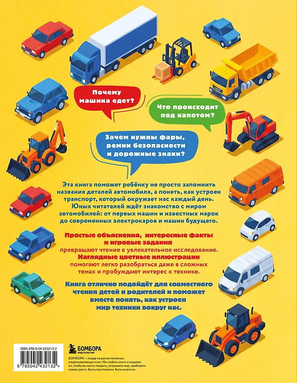 Книга Автомобили. Первая энциклопедия. 6+ (Матвей Бирюков) — 2