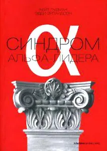 Синдром альфа-лидера