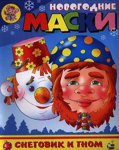 Новогодние маски. Снеговик и гном. Внутри две работы с масками