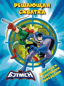 Решающая схватка. Раскраски с цветными образцами