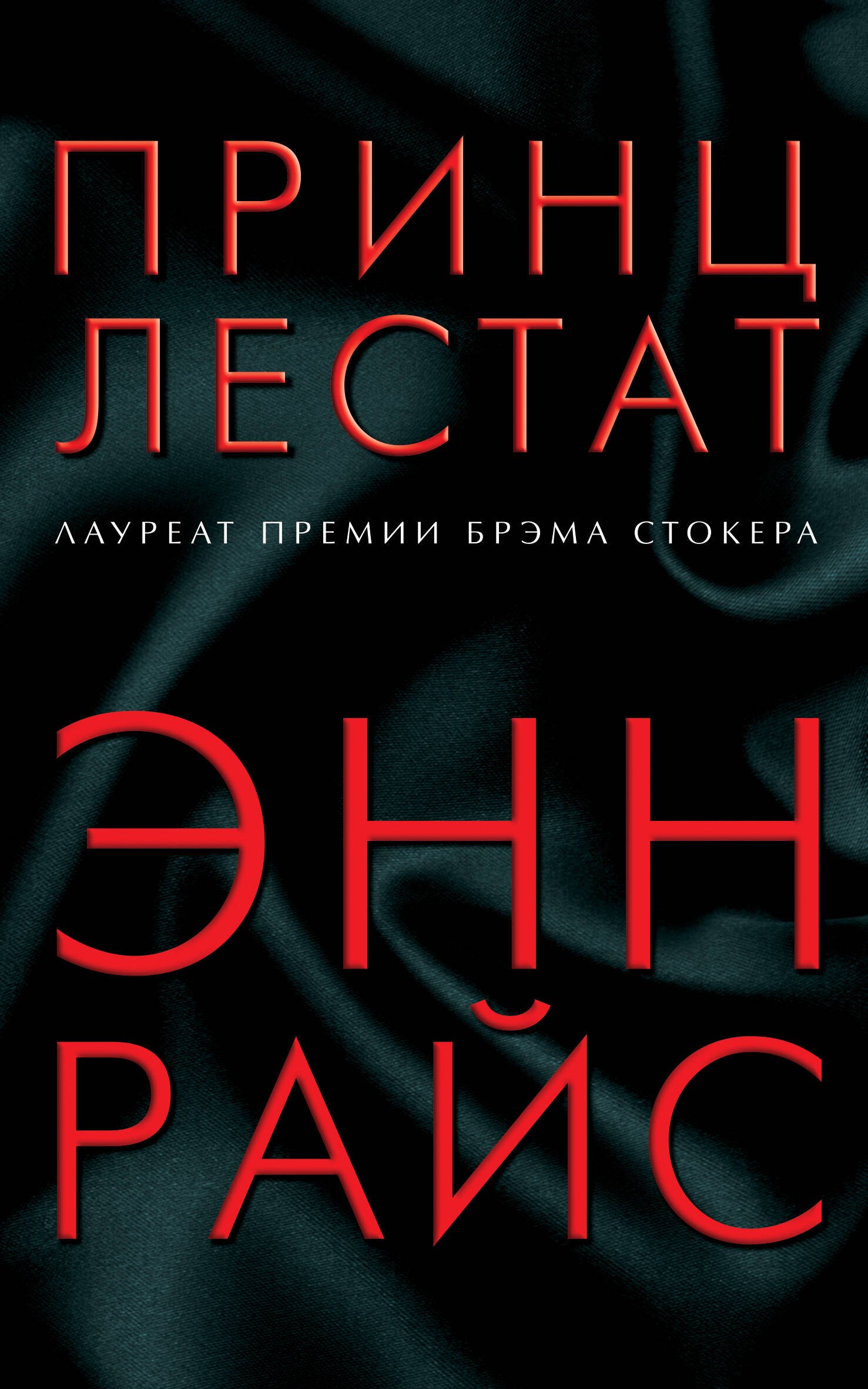 

Принц Лестат