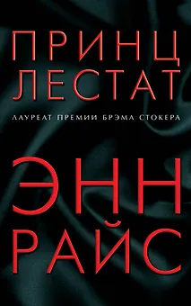 Принц Лестат