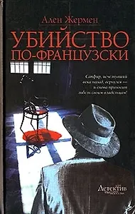 Убийство по-французски