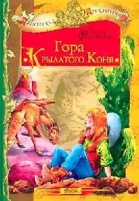 Гора крылатого коня