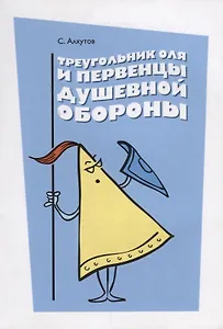 Треугольник Оля и первенцы душевной обороны