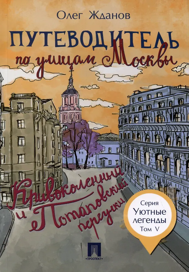 Книга Комплект Путеводители по Москве (5 книг) (Олег Жданов) — 6