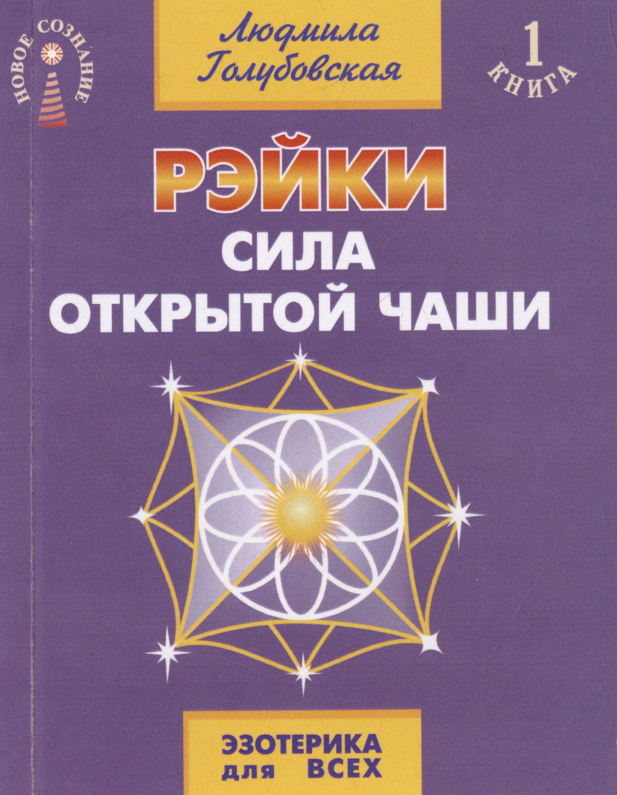 

Рэйки. Сила открытой чаши