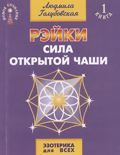 Рэйки. Сила открытой чаши