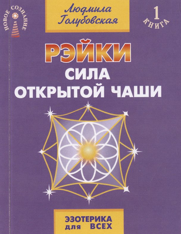 Книга Рэйки. Сила открытой чаши (Людмила Голубовская) — 1