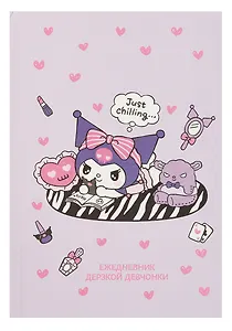 Ежедневник недат. А5 72л "Куроми отдыхает." контентный блок