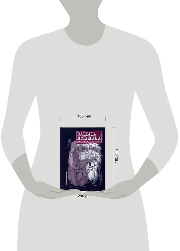 Книга Защита Лившица: Адвокатские истории / Лившиц В. (АСТ) (Владимир Лившиц) — 2