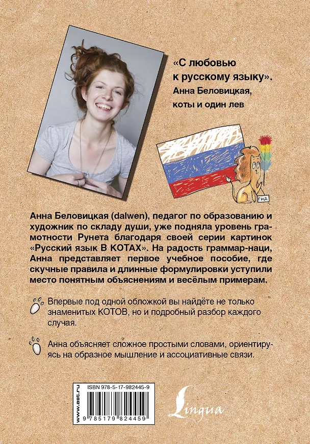 Книга Грамотные коты. Русский язык (Кот Н., Анна Беловицкая) — 2
