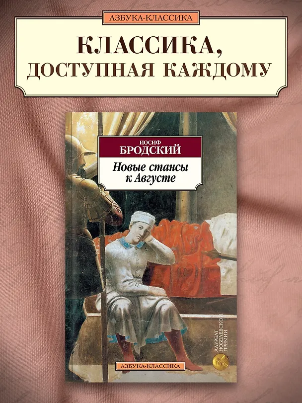 Книга Новые стансы к Августе (Иосиф Бродский) — 4