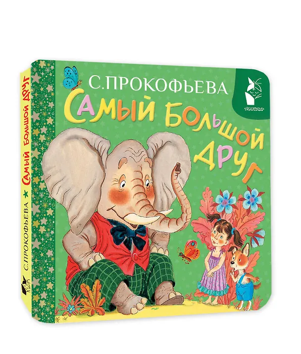 Книга Самый большой друг (Софья Прокофьева) — 4