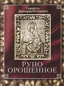 Руно орошенное. Святитель Димитрий Ростовский