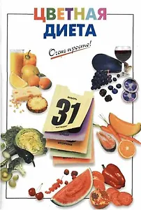 Цветная диета (мягк)(Очень просто). Выдревич Г. (Эксмо)