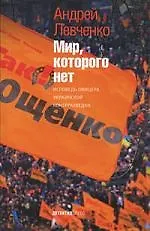 Мир, которого нет. Исповедь офицера украинской контрразведки