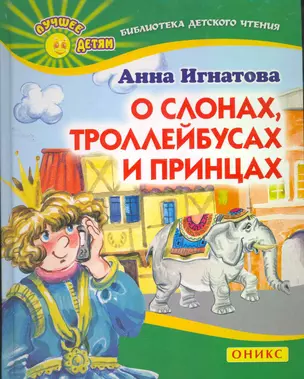 О.ЛучДетям.Игнатова О слонахтрол.и пр. — 2267101 — 1