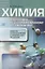 Химия. Подготовка к централизованному тестированию: задачи и упражнения с примерами решений / (мягк). Резяпкин В.И. (Матица) — 2303441 — 2