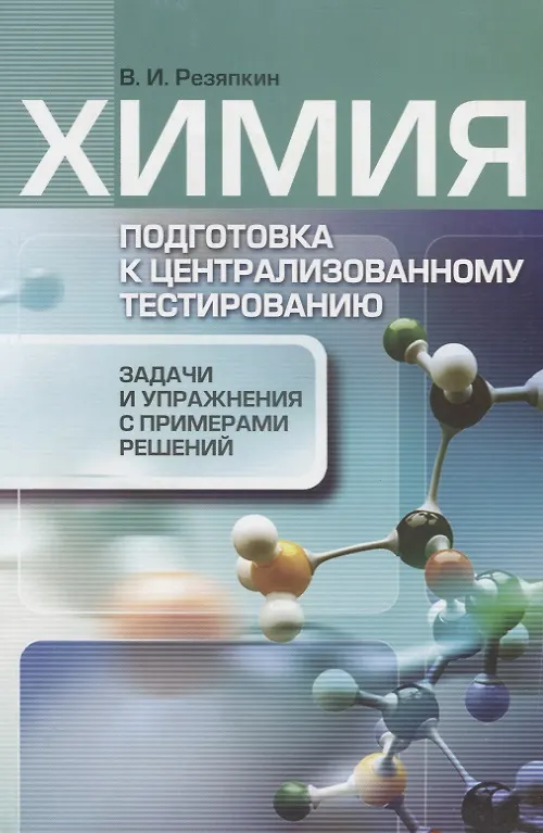 Книга Химия. Подготовка к централизованному тестированию: задачи и упражнения с примерами решений / (мягк). Резяпкин В.И. (Матица) () — 2