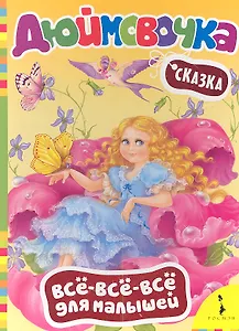 Дюймовочка