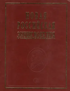 Новая российская энциклопедия Пермяк - Португальские. Т. 13 (1) /Некипелов А.Д. Данилов-Данильян В.И.