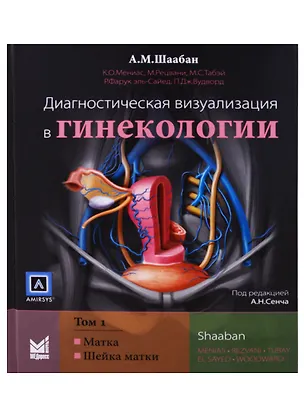 Книга Диагностическая визуализация в гинекологии 1т/3тт (Шаабан) ()