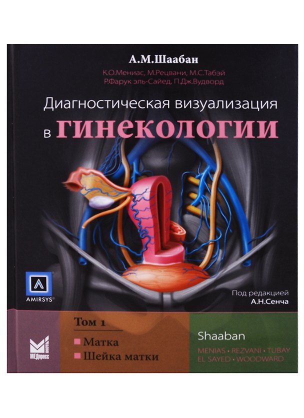Книга Диагностическая визуализация в гинекологии 1т/3тт (Шаабан) () — 1