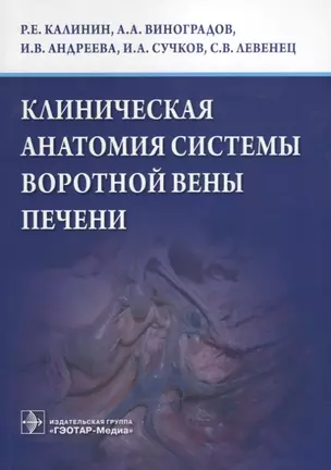 Клиническая анатомия системы воротной вены печени. — 2636672 — 1