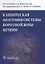 Клиническая анатомия системы воротной вены печени. — 2636672 — 1