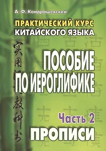 Практический курс китайского языка. Пособие по иероглифике. В 2-х частях. Часть 2. Прописи (комплект из 2 книг)