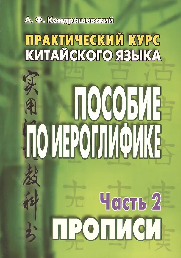 Книга Практический курс китайского языка. Пособие по иероглифике. В 2-х частях. Часть 2. Прописи (комплект из 2 книг) () — 1