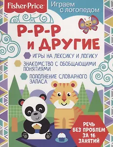 Р-р-р и другие