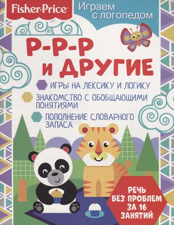Книга Р-р-р и другие (О. Алферова) — 1