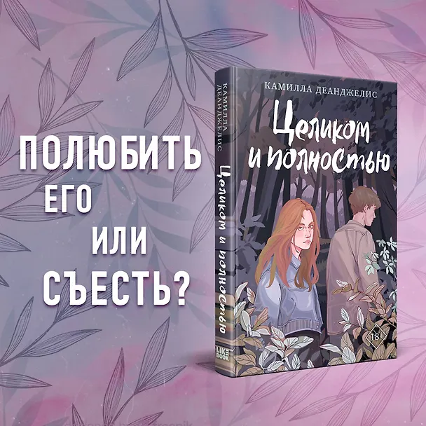 Книга Целиком и полностью (Камилла Деанджелис) — 6